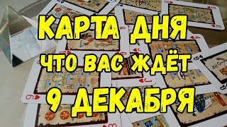 КАРТА ДНЯ. Что Вас ждёт 9 ДЕКАБРЯ. Онлайн гадание на картах. КАРТА ДНЯ. Что Вас ждёт 9 ДЕКАБРЯ. Онлайн гадание на картах.