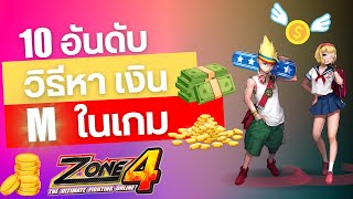 Zone4 Extreme : 10อันดับ วิธีหาเงิน/MในเกมZone4 🔥#10อันดับ 🔥Ep.10