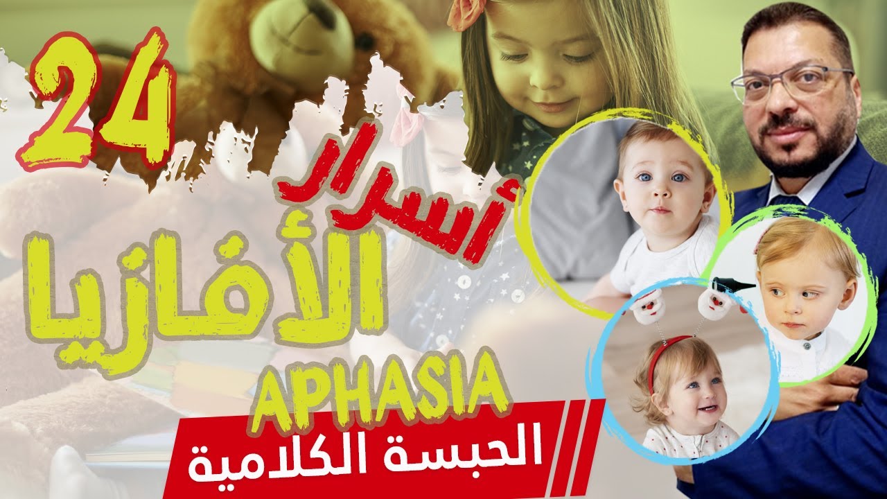 الأفازيا (الحبسة الكلامية) 2022  | أسرارالأفازيا ما لا يقال عن الأفازيا أوالحبسة الكلامية