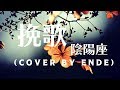 挽歌【陰陽座 cover by ende】