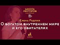 О богатом внутреннем мире и его обитателях. Елена Редлих