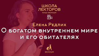 О богатом внутреннем мире и его обитателях. Елена Редлих