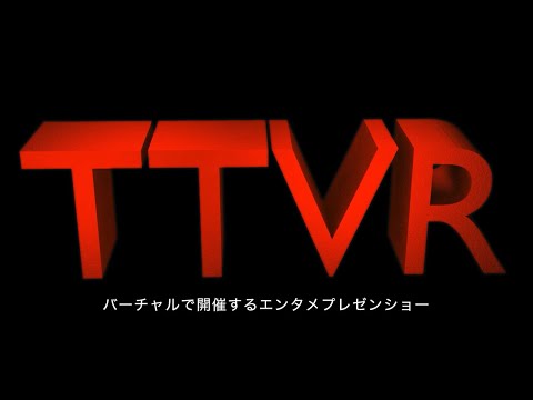 #TTVR バーチャルで開催するエンタメプレゼンショー 第107回 #cluster 2024年5月12日開催