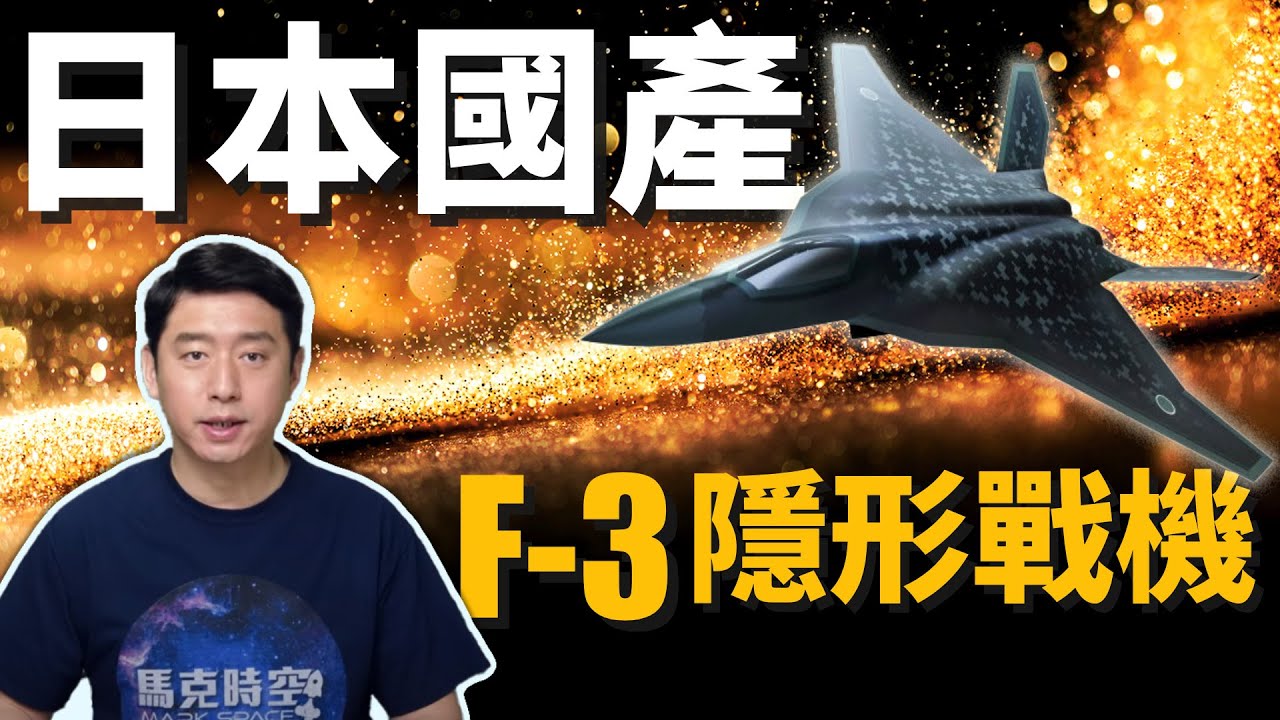 日本F-3隱身戰機 取代F-2多用途戰機 2031年投產 | X-2心神 | 隱形戰機 | 航空自衛隊 | 三菱重工 | 日本製造 | 馬克時空 第85期