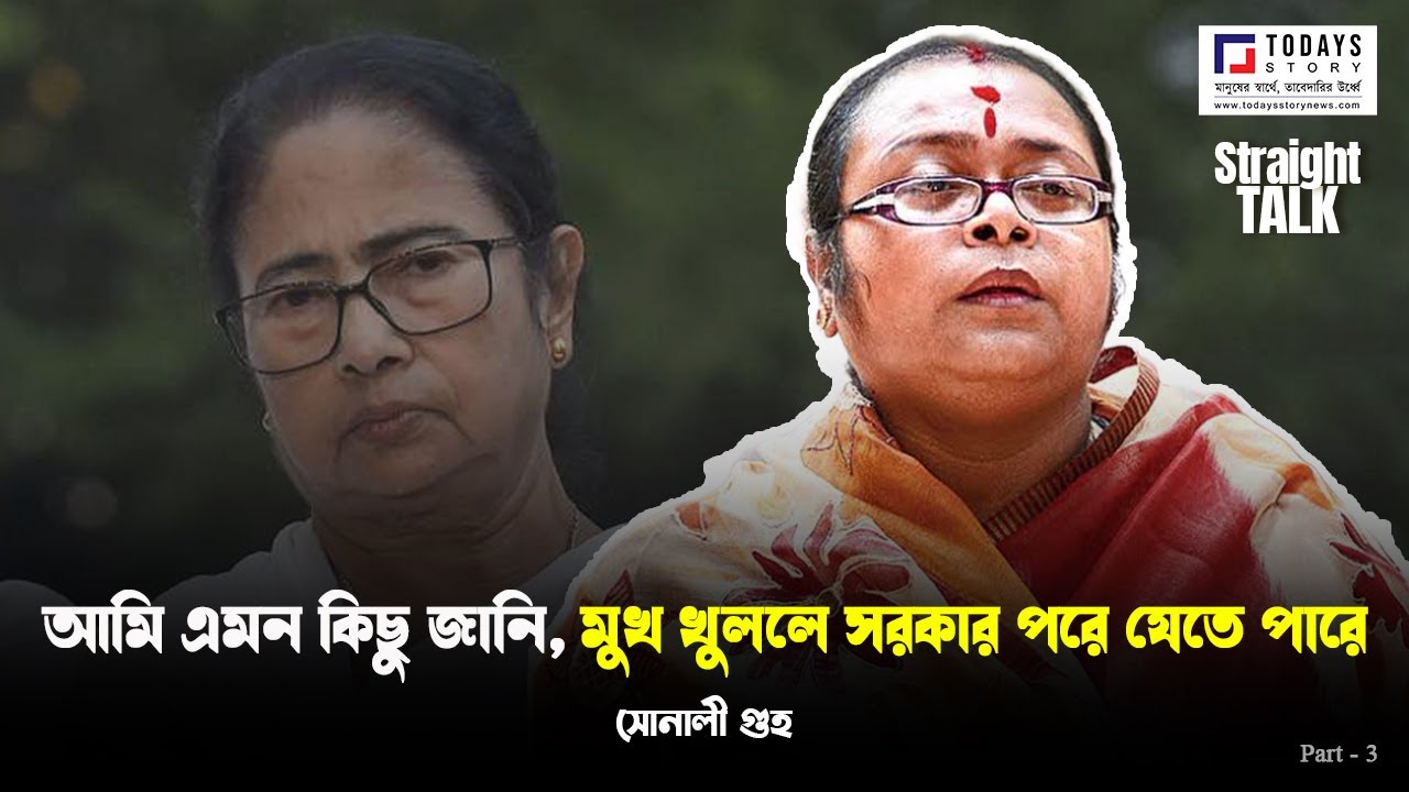 Sonali Guha | আমি এমন কিছু জানি, মুখ খুললে সরকার পরে যেতে পারে