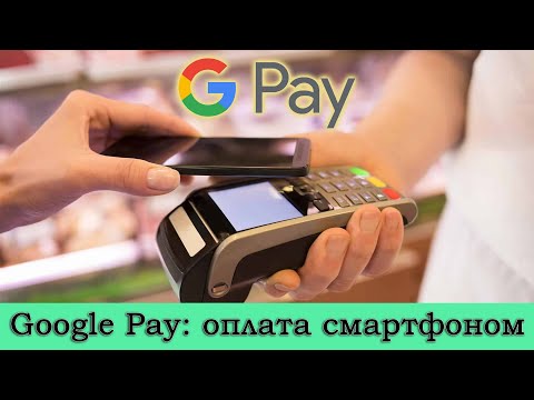 Google Pay - как пользоваться? Как установить и оплачивать покупки смартфоном вместо карты?