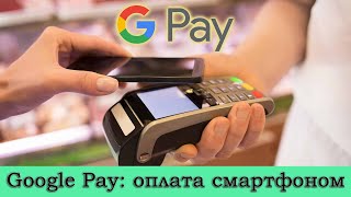 Google Pay - как пользоваться? Как установить и оплачивать покупки смартфоном вместо карты?