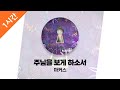 1시간 연속 듣기 주님을 보게 하소서 마커스