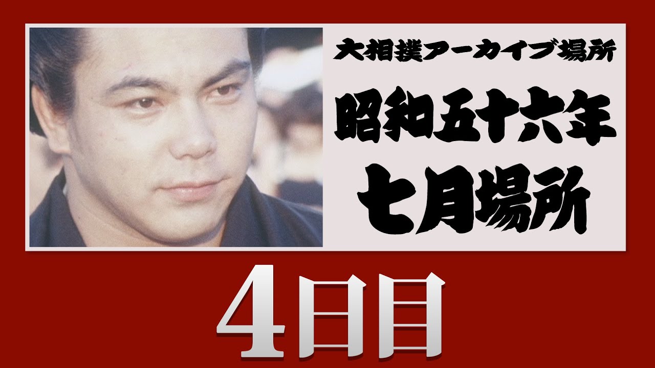 アーカイブ場所】昭和56年 七月場所 四日目 - YouTube