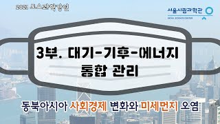 대기-기후-에너지 통합 관리ㅣ동북아시아 사회경제 변화와 미세먼지 오염ㅣ배귀남(한국과학기술연구원) [토요과학강연#8-3부]