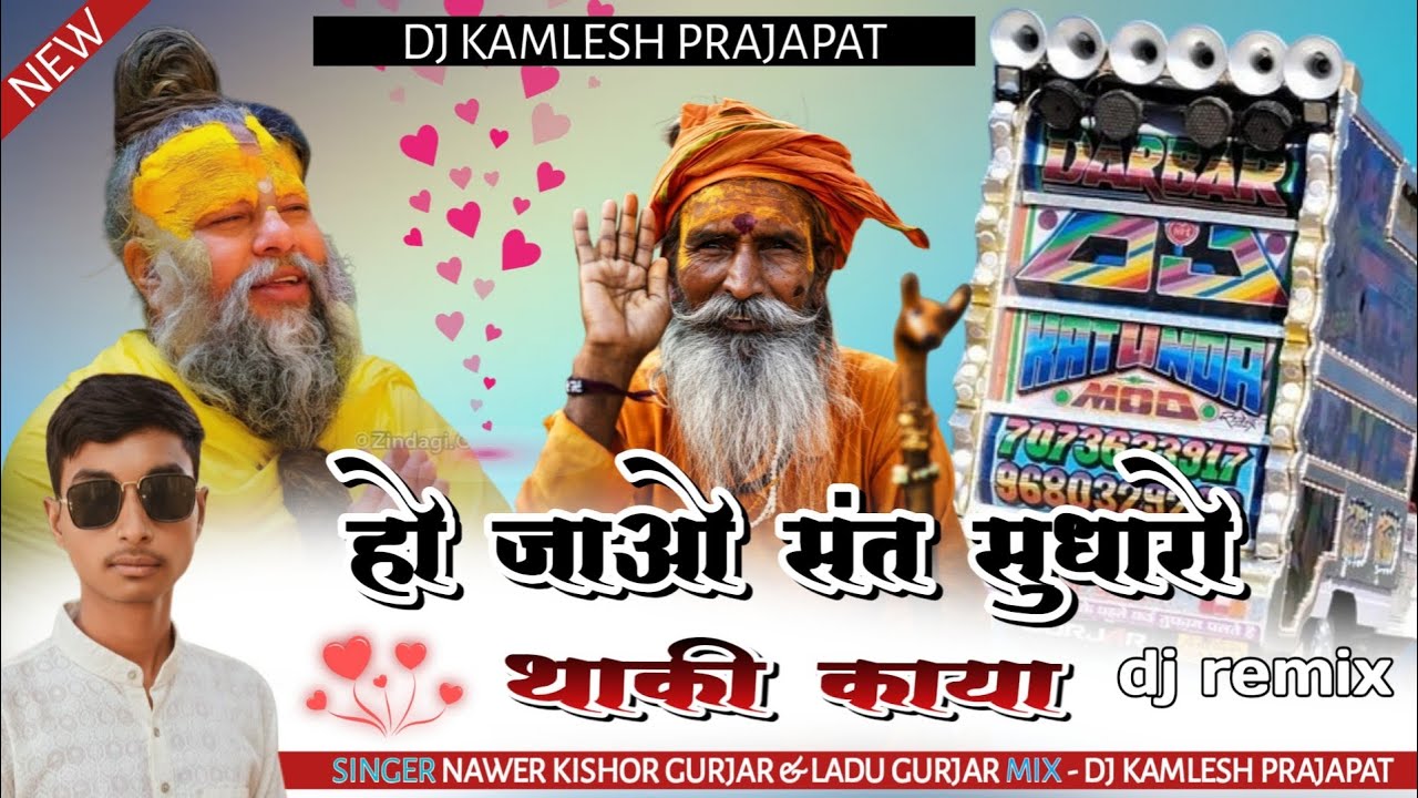 !! हो जाओ संत सुधारो थाकी काया | dj kamlesh prajapat | singer nawer kishor gurjar &  ladu Gurjar new