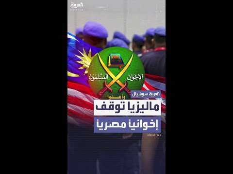 ماليزيا توقف إخوانيا مصريا متورطا بأنشطة معادية ضد مصر