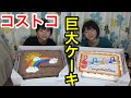 【大食い】【コストコ】10万人突破記念!巨大ケーキ!【双子】