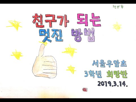 [3희망 두 번째 그림뮤비] 친구가 되는 멋진 방법
