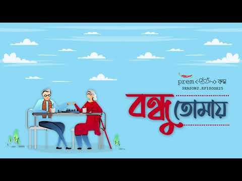 Bondhu Tomay, the YouTube picture