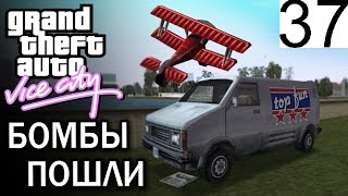 GTA Vice City Бомбы пошли! #37