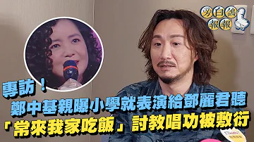 專訪！鄭中基親曝小學就表演給鄧麗君聽 「常來我家吃飯」討教唱功被敷衍｜三立新聞網 SETN.com