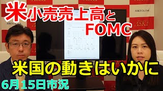 2022年6月15日【米小売売上高とFOMC　米国の動きはいかに】（市況放送【毎日配信】）