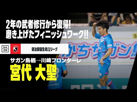 【今オフ移籍｜宮代 大聖（サガン鳥栖→川崎フロンターレ）プレー集】2年の武者修行から復帰したフィニッシャー！｜明治安田生命J1リーグ