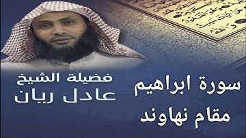 سورة إبراهيم - الشيخ عادل ريان - من اجمل تلاوات - Surah Ibrahim - Sheik Adel Rayan ..
