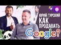 Как продать стартап GOOGLE и FACEBOOK? Юрий Гурский. О лисичках, лишнем весе и инвестициях.