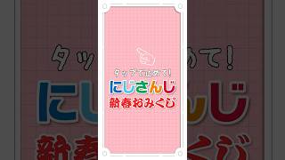 【新春】にじさんじおみくじ2026【タップで止めてにじさんじ】 #にじさんじ #にじ公式切り抜き 【にじさんじ公式切り抜きチャンネル】