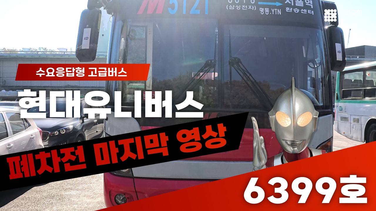 광역급행버스 수요응답 버스의 끝판왕 6399호 폐차전 마지막 현역 모습입니다