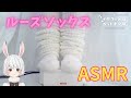 【実写ASMR/SR3D】靴下すりすり足指耳かき耳ほじ睡眠導入【ルーズソックス/loose socks】#Vtuber#兎雪柊那#ASMR