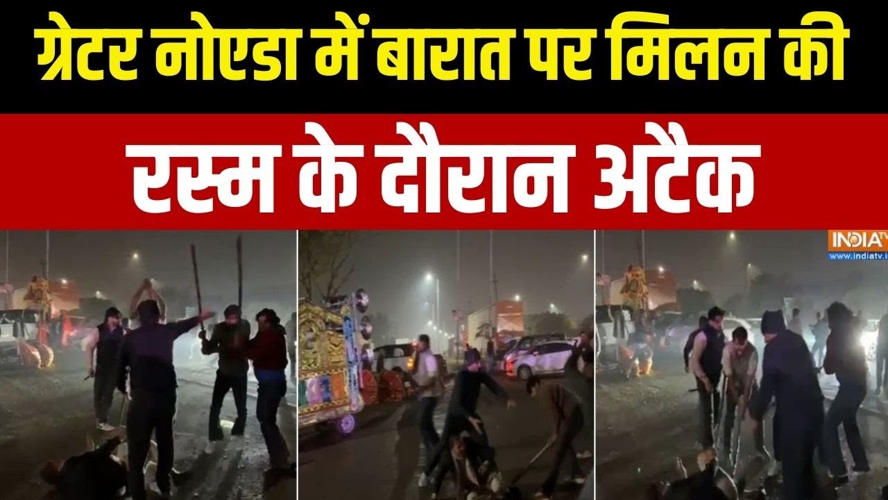 Greater Noida Goons Attack: ग्रेटर नोएडा में बारात पर मिलन की रस्म के दौरान अटैक | Baaraat | Shaadi