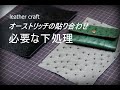 【レザークラフト】特殊素材の貼り合わせポイント　オーストリッチ編　leatehr craft　手縫い