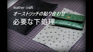 【レザークラフト】特殊素材の貼り合わせポイント　オーストリッチ編　leatehr craft　手縫い