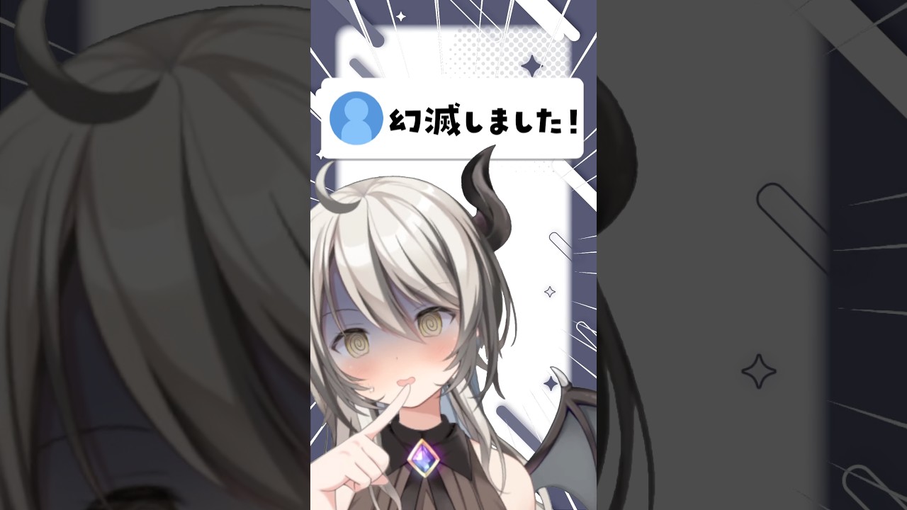 幻滅しました!? #vtuber #あるある #shorts