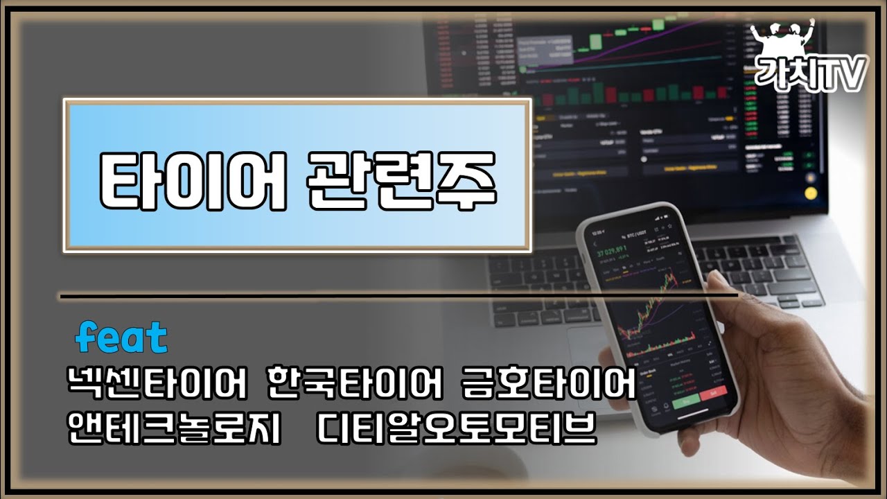 타이어 관련주 (넥센타이어, 한국타이어,앤테크놀로지, 금호타이어, 디티알오토모티브) - YouTube