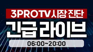 마이크론 급락에 '벌벌'...시장, 밀사 vs 정리할 때? 분위기 반전시킬 키는? | 정프로, 이주호, 권순우, 박병창 [오늘아침 라이브]