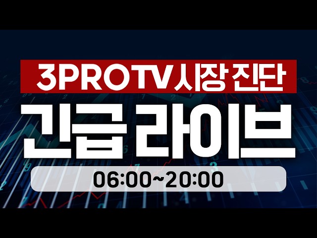 [26.06.24 긴급 라이브 전체보기] 결국 반도체 따라가는 국내 증시...폭락 딛고 반등 성공! 여전히 공포지수는 역대 최대