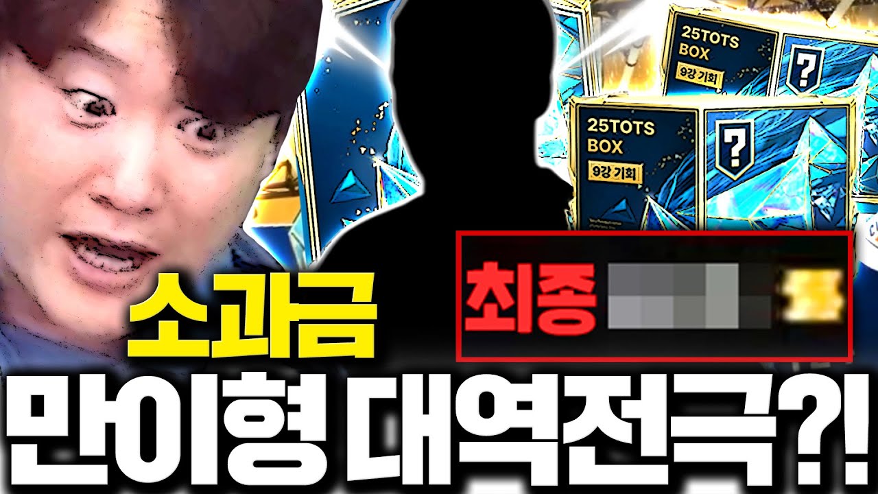 [1부] 소과금 만이형 드디어 멤버십 현질 갑니다 또 대박?!