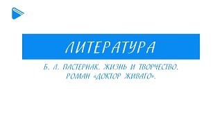 11 класс - Литература - Б.Л. Пастернак. Жизнь и творчество. Роман «Доктор Живаго».