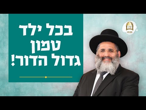 בכל ילד טמון גדול הדור! | סדרת חינוך ה'תשפ"ה - ספר חובת התלמידים | שיעור 7