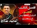 المحاضره الخامسه انتشار وانعكاس الضوء الترم التاني 2 ثانوي الفصل التالت مستر محمد صلاح