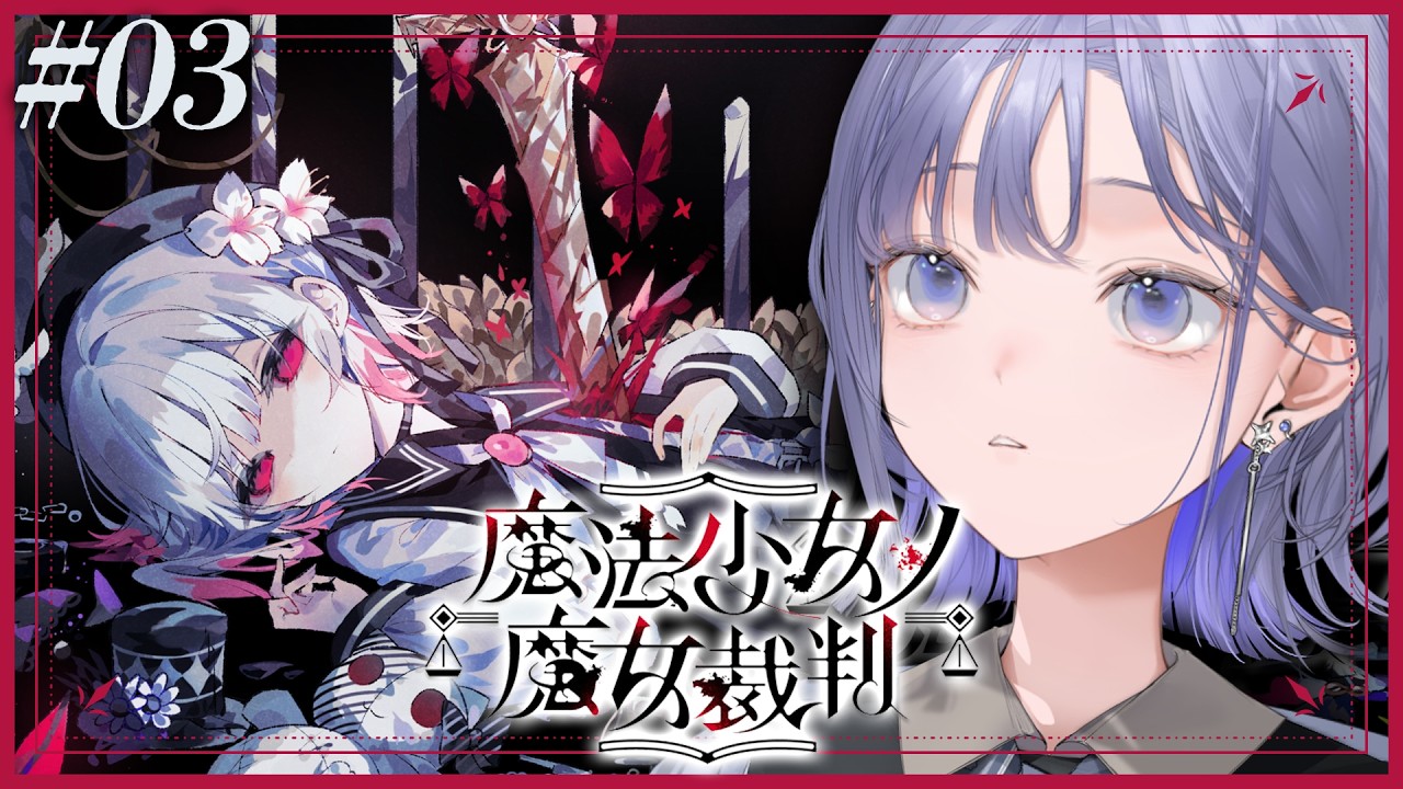 【魔法少女ノ魔女裁判│03】もう何も起こるな…いいな？絶対だ… ※ネタバレ注意【先斗寧/にじさんじ】