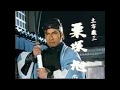 【栗塚旭】新選組血風録＆燃えよ剣　主題歌TVサイズ