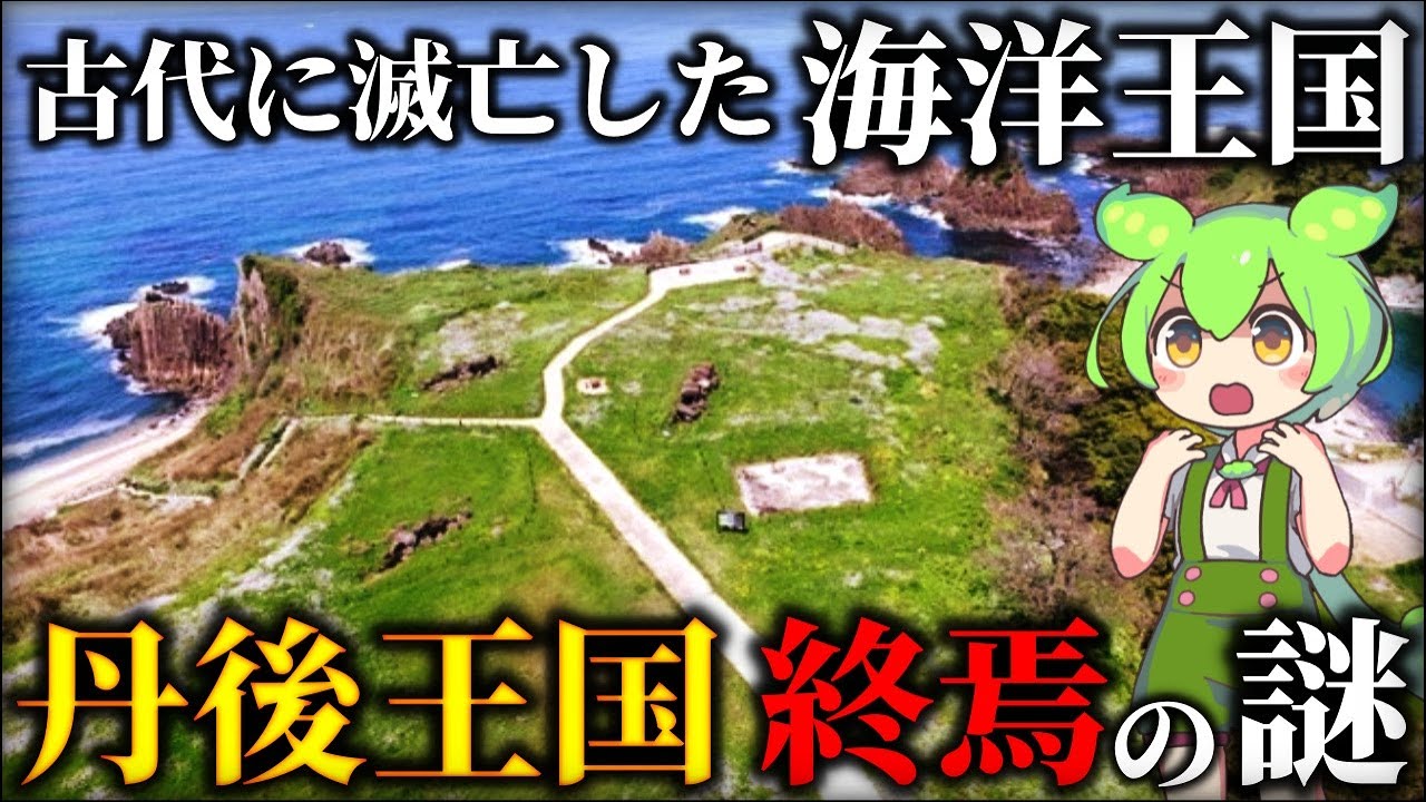 幻となった古代日本の王国！丹後王国はヤマト王権によって葬られたのか