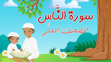 سورة النَّاس بالتجويد مع التكرار لتثبيت الحفظ بصوت جميل _المصحف المعلِّم _ تعلم مع يحيى