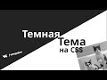 Как сделать темную тему для сайта на CSS и JS?