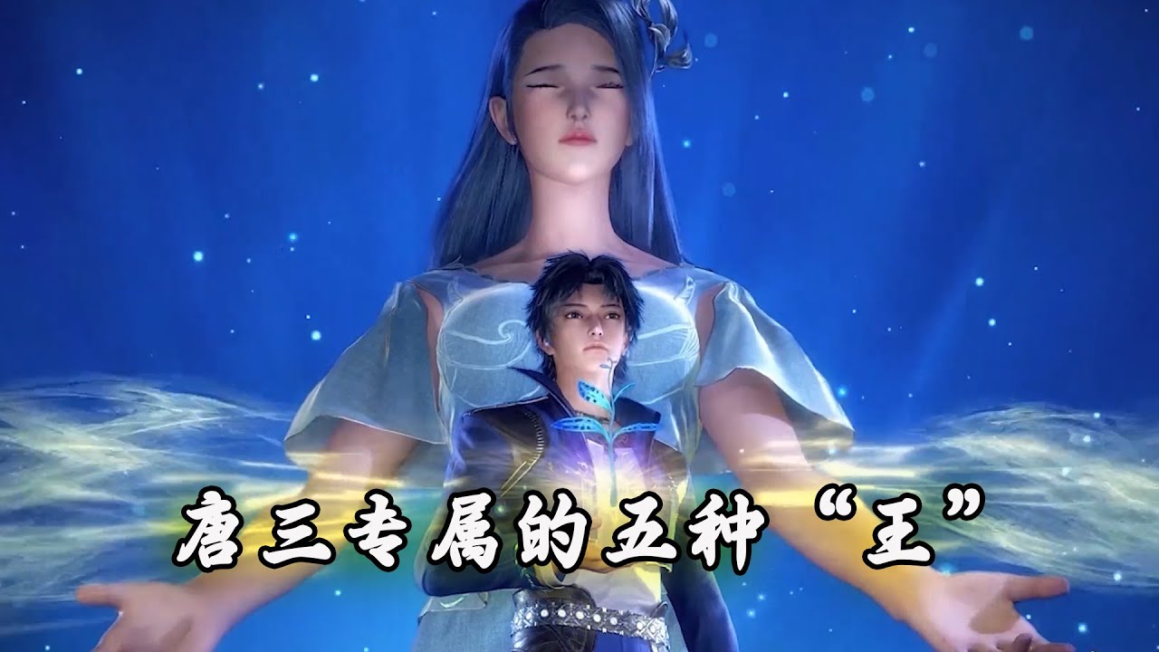 斗羅大陸:唐三專屬的幾種“王”,你知道幾個? - YouTube