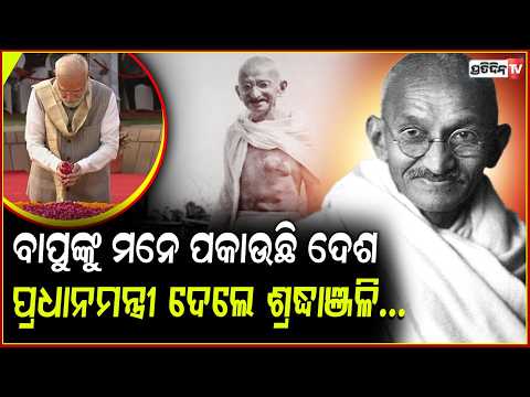 ମହାତ୍ମା ଗାନ୍ଧୀଙ୍କ ୧୫୭ତମ ଜୟନ୍ତୀରେ ତାଙ୍କଜୀବନ ଗୁରୁତ୍ୱପୂର୍ଣ୍ଣ ତଥ୍ୟ!gandhi jayanti157th birth anniversary