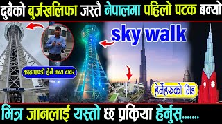 धरहरा को छेवैमा खुल्यो burj khalifa स्टाइलको सिसै सिसाको पुरै काठमाडौं हेर्ने (sky walk in Nepal)