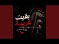 بقيت غريبة حالتي