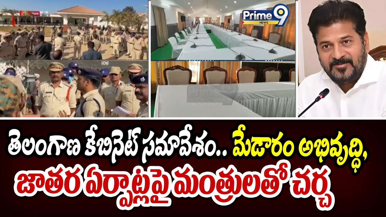 తెలంగాణ కేబినెట్ సమావేశం.. మేడారం అభివృద్ధి, జాతర ఏర్పాట్లపై మంత్రులతో చర్చ | Medaram | Prime9 New