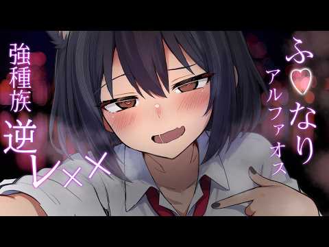 【ダウナー】男を妊娠させることができる強いフタ♡リのクズお姉さんに少子化強制逆レ×プされてお嫁さんにされる【男性向け/ASMR/シチュボ】